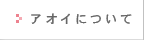 �A�I�C�ɂ���