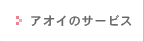 �A�I�C�̃T�[�r�X