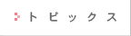 �g�s�b�N�X